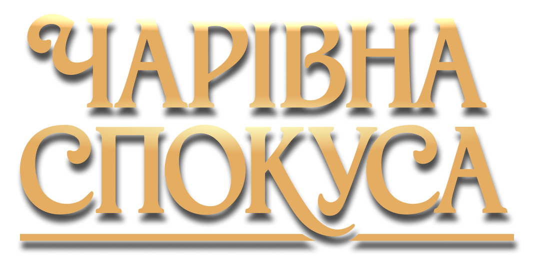 Чарівна спокуса лого